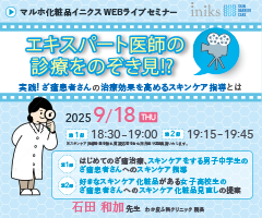 マルホ化粧品イニクスWEBライブセミナー