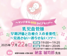 ヘマンジオルWEBライブセミナー