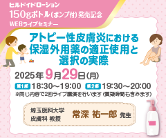 ヒルドイドローション150gボトル（ポンプ付）発売記念WEBライブセミナー