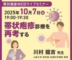 帯状疱疹WEBライブセミナー