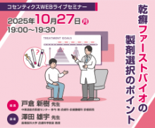 コセンティクスWEBライブセミナー