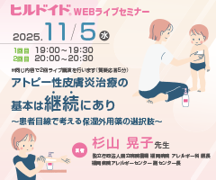 ヒルドイドWEBライブセミナー