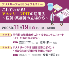 アメナリーフWEBライブセミナー
