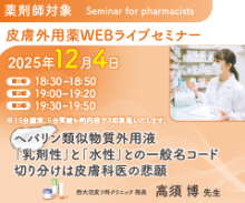 薬剤師対象 皮膚外用薬WEBライブセミナー