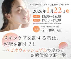 べピオウォッシュゲルWEBライブセミナー