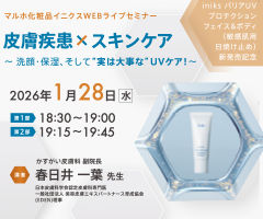 マルホ化粧品イニクスWEBライブセミナー