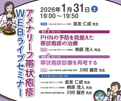 アメナリーフ帯状疱疹WEBライブセミナー