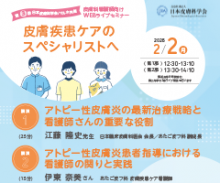 第3回 日本皮膚科学会/マルホ共催　皮膚科看護師向けWEBライブセミナー