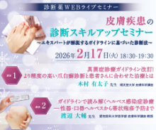 診断薬WEBライブセミナー