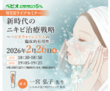 ベピオウォッシュゲル5％WEBライブセミナー