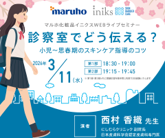 マルホ化粧品イニクスWEBライブセミナー