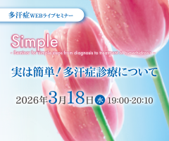 多汗症WEBライブセミナー