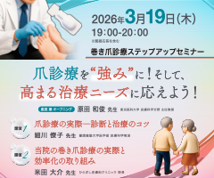 巻き爪診療ステップアップセミナー
