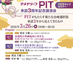 アメナリーフPIT承認3周年記念講演会