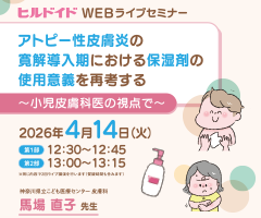 ヒルドイドWEBライブセミナー