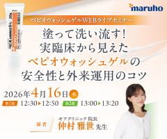ベピオウォッシュゲルWEBライブセミナー