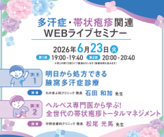 多汗症・帯状疱疹関連WEBライブセミナー