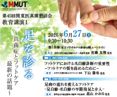 第45回関東医真菌懇話会 教育講演1