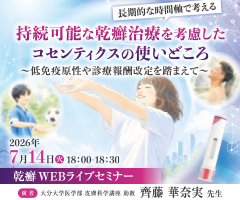 乾癬WEBライブセミナー