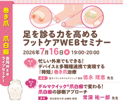 巻き爪×爪白癬合同WEBライブセミナー