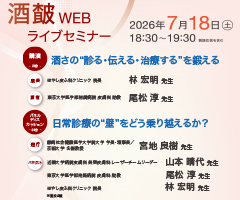 酒皶WEBライブセミナー