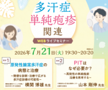 多汗症単純疱疹関連WEBライブセミナー