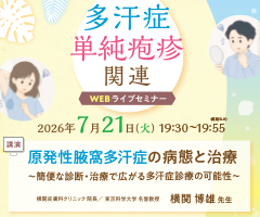 多汗症単純疱疹関連WEBライブセミナー