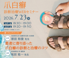 爪白癬診断治療WEBセミナー