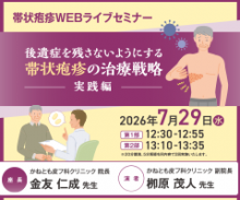 帯状疱疹WEBライブセミナー