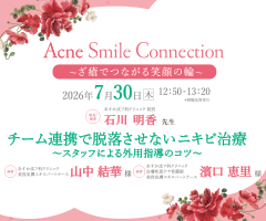 Acne Smile Connection ～ざ瘡でつながる笑顔の輪～