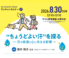 第34回 日本発汗学会総会 ランチョンセミナー2