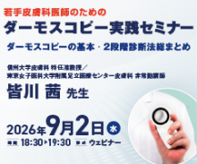 若手皮膚科医師のためのダーモスコピー実践セミナー