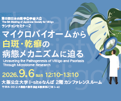 第8回 日本白斑学会学術大会 ランチョンセミナー2