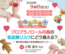 ヘマンジオルWEBライブセミナー