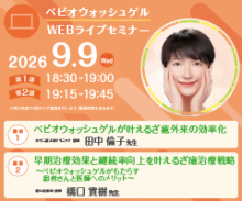 ベピオウォッシュゲルWEBライブセミナー