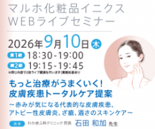 マルホ化粧品イニクスWEBライブセミナー