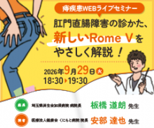 痔疾患WEBライブセミナー