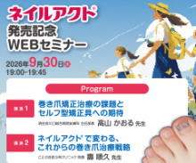 ネイルアクト発売記念WEBセミナー