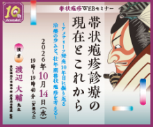 帯状疱疹WEBセミナー
