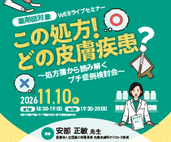 薬剤師対象WEBライブセミナー
