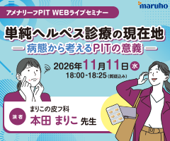 アメナリーフPIT WEBライブセミナー
