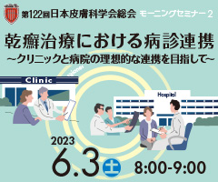 第122回 日本皮膚科学会総会 モーニングセミナー2