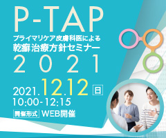 P-TAP プライマリケア皮膚科医による乾癬治療方針セミナー2021