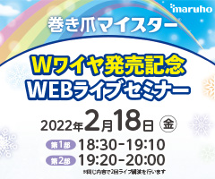 巻き爪マイスター Wワイヤ発売記念 WEBライブセミナー