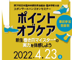 第38回日本臨床皮膚科医会総会・臨床学術大会 スポンサードハンズオンセミナー