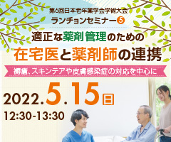 第6回 日本老年薬学会学術大会 ランチョンセミナー5
