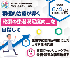 第121回 日本皮膚科学会総会 ランチョンセミナー30