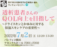 透析患者さんのQOL向上を目指して