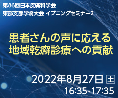 第86回 日本皮膚科学会 東部支部学術大会 イブニングセミナー2