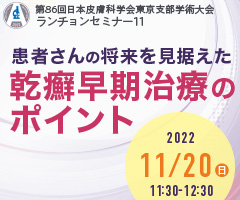第86回 日本皮膚科学会東京支部学術大会 ランチョンセミナー11